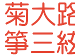 菊大路志野箏三絃教室、岐阜市柳津町にありカラフルタウンの北隣柳津小学校の西に位置します。