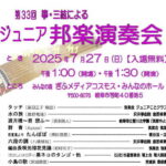 第33回箏・三絃によるジュニア邦楽演奏会　菊大路志野箏三絃教室