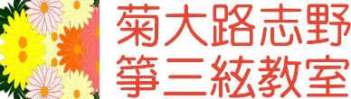 菊大路志野箏三絃教室