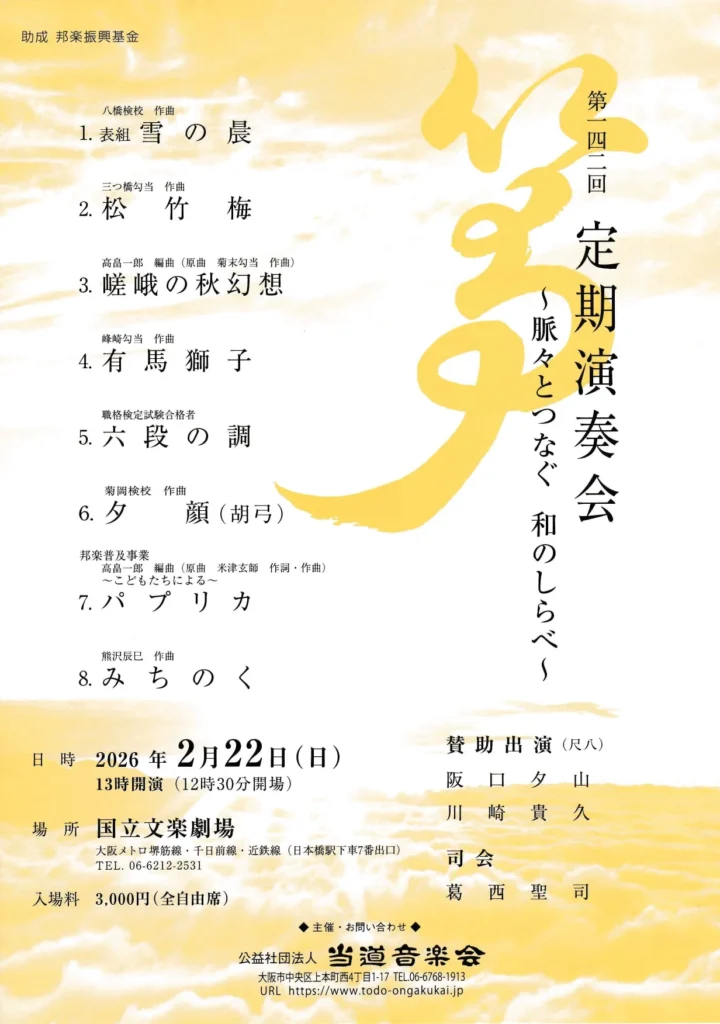 当道音楽会第142回定期演奏会