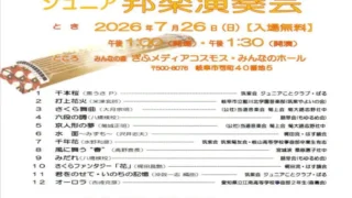 菊大路志野第３４回ジュニア邦楽演奏会